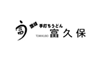 富久保