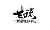 甘味讚岐手打烏冬